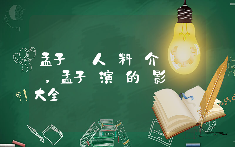 孟子義個人資料簡介，孟子義演過的電影電視劇大全插圖